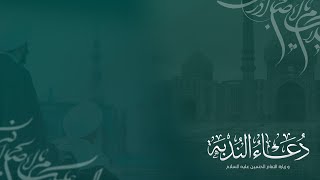 البث المباشر: دعاء الندبة | بمشاركة القارئ الحاج عبدالله مهنا | مسجد فدك الزهراء