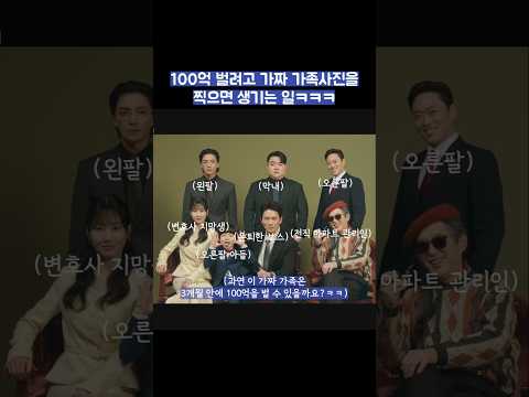 100억 벌려고 가짜 가족사진을 찍으면 생기는 일ㅋㅋㅋ #shorts #아파트 thumbnail