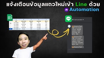 แจ้งเตือนข้อมูลแถวใหม่จาก Google Sheets ไปยัง Line แบบอัตโนมัติ!