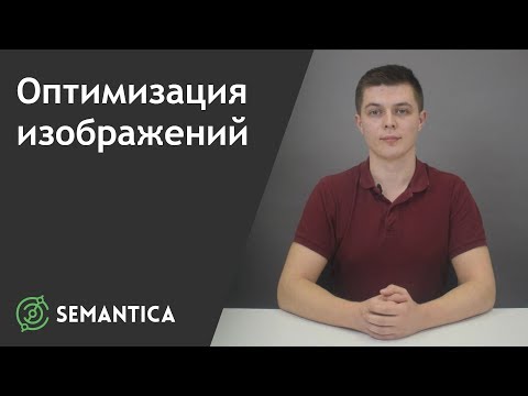 Оптимизация изображений: что это такое и как ее делать | SEMANTICA