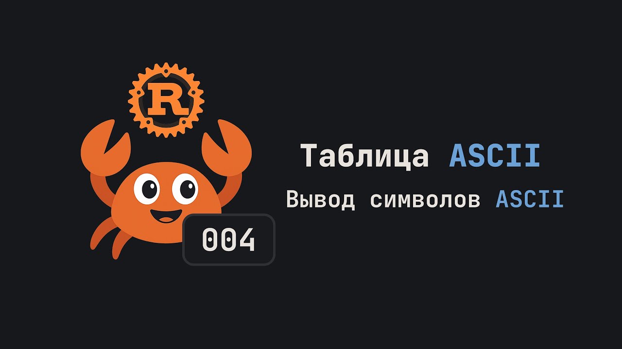 004. Таблица ASCII. Вывод символов ASCII. Язык Rust - YouTube