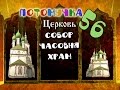 История России. 10 век. Церковь. Собор. Часовня. Храм