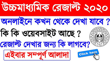 HS exam result 2020 | উচ্চ মাধ্যমিক রেজাল্ট | How to check higher secondary results online on mobile