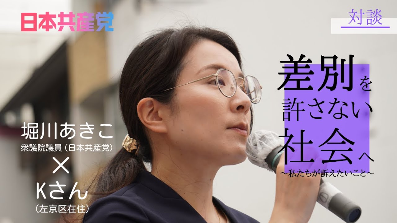 差別を許さない社会へ～私たちが訴えたいこと～（対談）#比例は日本共産党 #参院選2025 #倉林明子 #京都選挙区