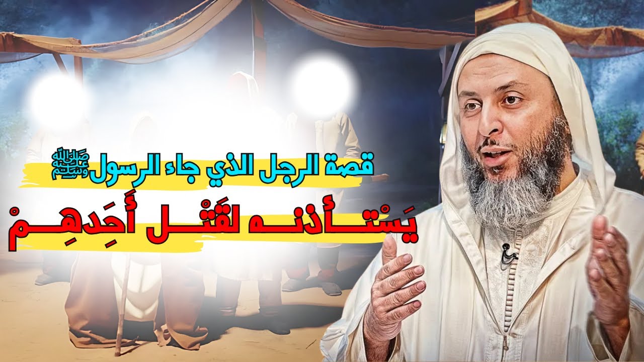 قصة الرجل الذي جاء يستأذن الرسولﷺ لقتل أحدهم I الشيخ سعيد الكملي