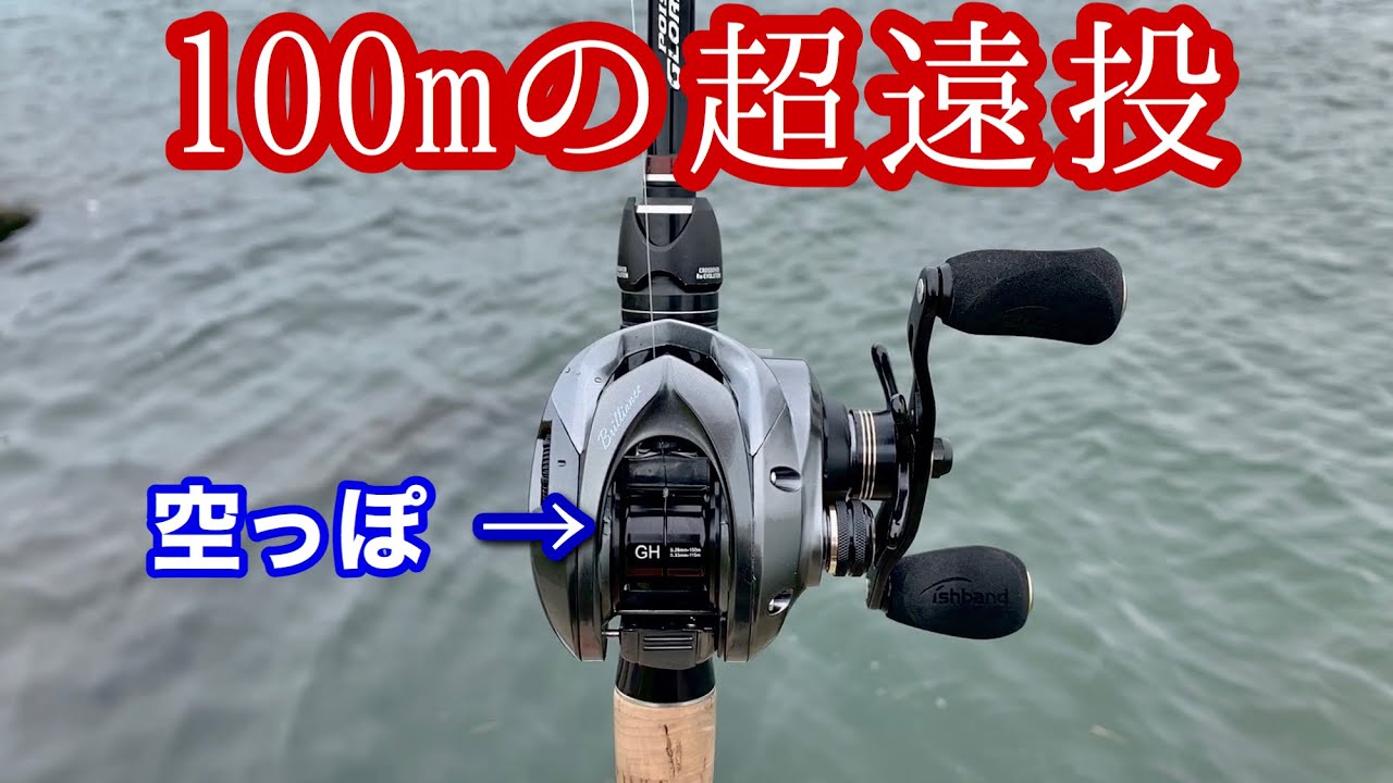 100mぶっ飛ばせる激安ベイトリール買ったら 神回インプレ Youtube