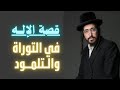 قصة الإله كيف يرى اليهود الله في التوراة و التلمود 