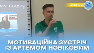 Мотиваційна зустріч із випускником Артемом Новіковим