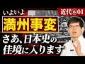 【近代⑥01】いよいよ満州事変 さあ、日本史の佳境に入ります!【日本史受験】