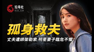 臺灣富商遭人綁架,明星妻子攜億元救老公,警方偵破牽出連環命案!