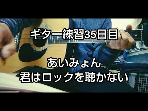 【35日目】ギター練習 / 君はロックを聴かない