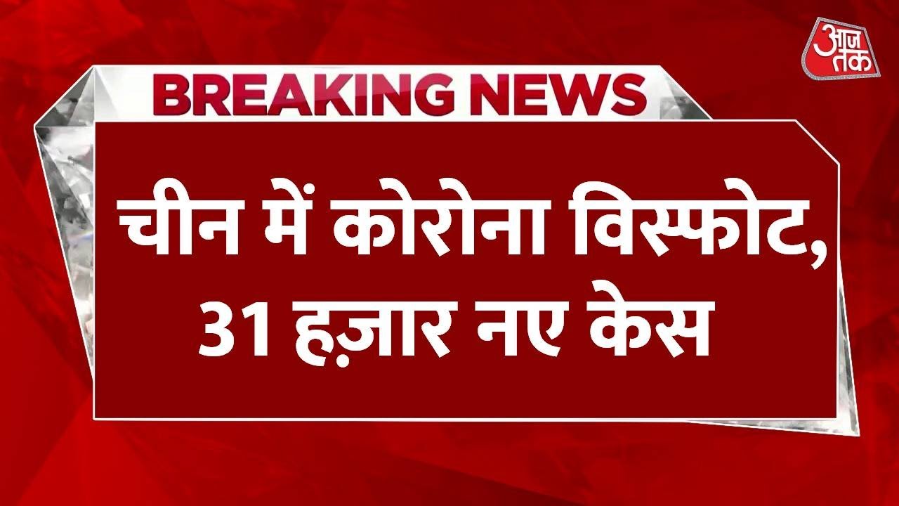 Corona Alert: China में फिर से बेकाबू हुआ Coronavirus, 1 दिन में 31 हजार 454 Corona Case | Lockdown