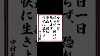 今日一日怒らず、恐れず、悲しまず、正直・親切・愉快に生きよ　中村天風