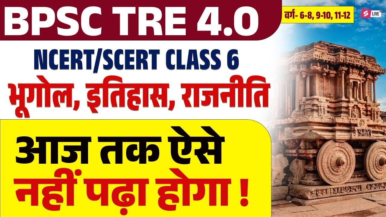 BPSC TRE 4.0 SST Classes 2026 | BPSC Teacher NCERT/SCERT Class 6 Geography, History & Polity | Raj