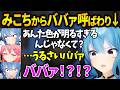 【holoGTA】パン屋結婚式の服装選びでマナー講師になりみこちからババア呼ばわりされるすいちゃん【星街すいせい／さくらみこ／切り抜き／ホロライブ】