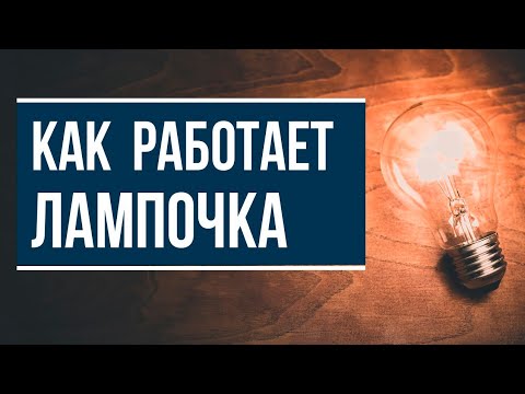 Как работает лампочка