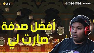 ماريو ميكر : أفضل صدفة صارت لي ! | Mario Maker #52