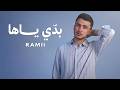 RAMII Baddi Yaha Official Lyric Video رامي بدي ياها 