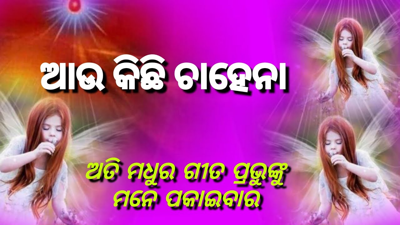 ଆଉ କିଛି ଚାହେନା!!ଅତି ମଧୁର ଗୀତ ପ୍ରଭୁଙ୍କୁ ମନେ ପକାଇବାର!! MEDITATION SONG!!💐💐💐