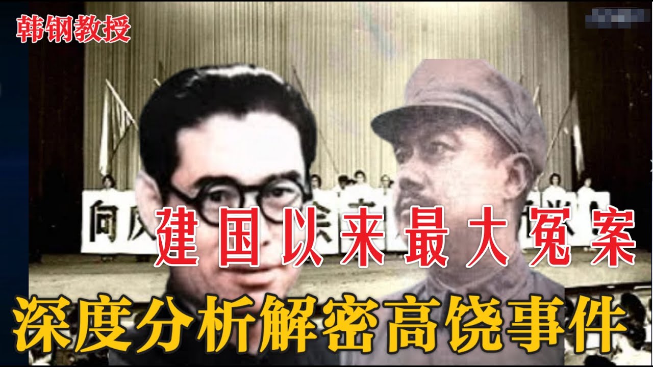 揭开尘封档案：高岗与饶漱石是怎么被一步步逼死的？ | 韩钢教授深度分析  #饶漱石#高岗#高饶事件 #历史人物 #历史故事 #文革