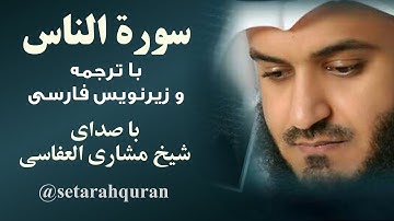 سوره ناس | تلاوت و ترجمه گویای قرآن کریم با زیرنویس فارسی | صدا: شیخ مشاری بن راشد العفاسی