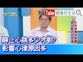 陳冠任：靜止時心跳應多少？50-80間都正常，影響「心律」原因有很多！緊張心跳血壓上升？中年開始要注意！「心肺功能好」如運動員=「心跳慢」但供應多！嚴重「貧血」心跳加速、異常狀況要當心!【健康好生活】