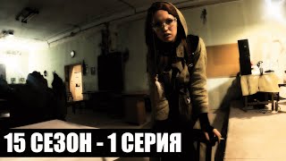 картинка: АГАПЭ | 15 СЕЗОН - 1 СЕРИЯ | ТЁМНЫЕ ВРЕМЕНА | СТАЛКЕРСТРАЙК