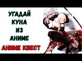 Аниме Квест | УГАДАЙ КУНА ИЗ АНИМЕ