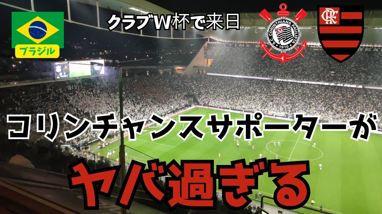 【世界一】横浜を占領したあのブラジルの名門のホームへ潜入！本場の雰囲気は格が違う。。。 コリンチャンス対フラメンゴ