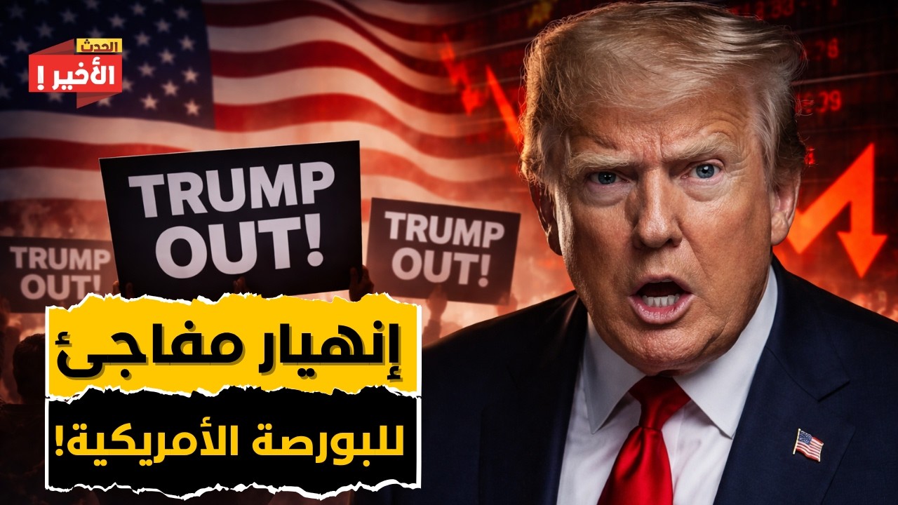 انهيار البورصة الأمريكية - ترامب يفقد القدرة على دعم الأسهم