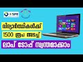 വിദ്യാർത്ഥികൾക്ക് കുടുംബശ്രീ വഴി 500 രൂപക്ക് ലാപ്ടോപ്പ്