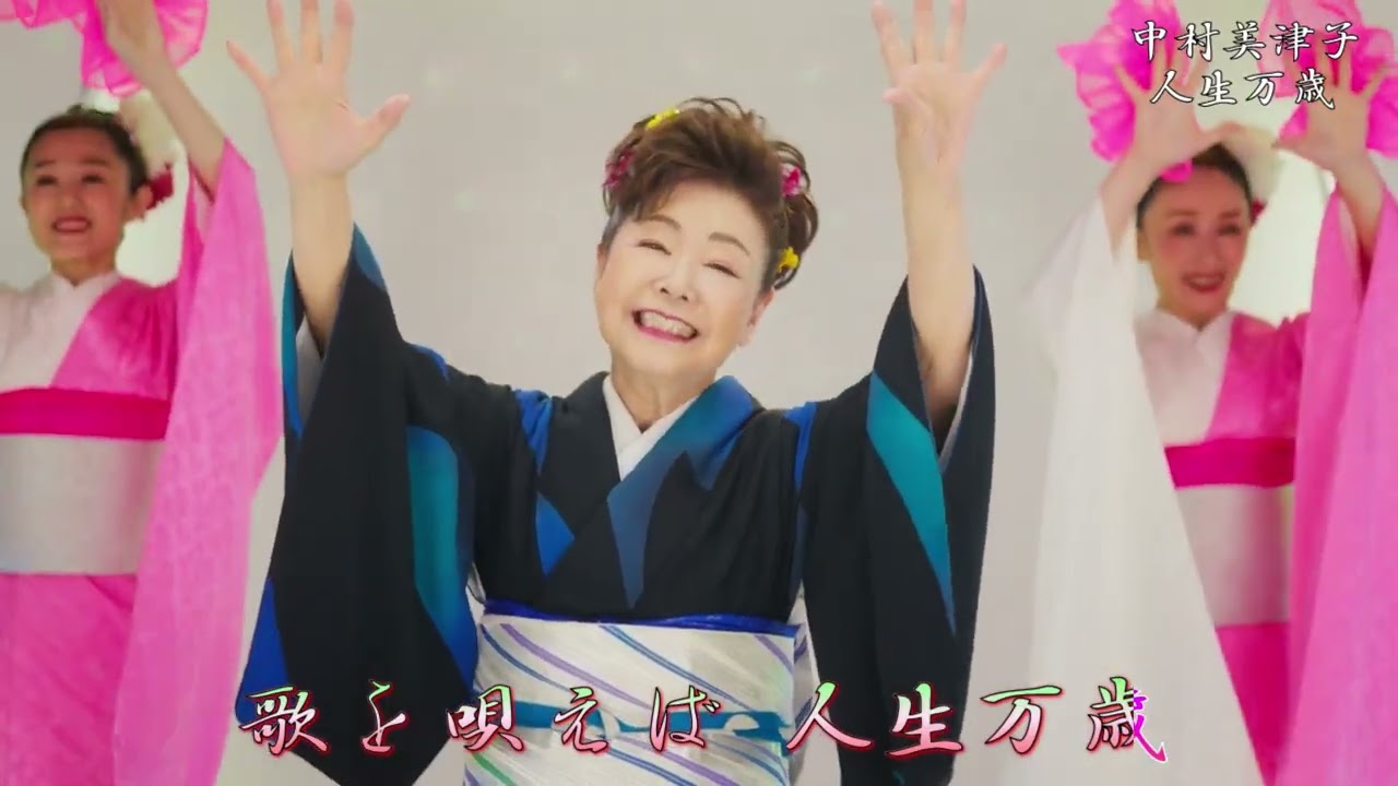 人生万歳 中村美津子 - YouTube