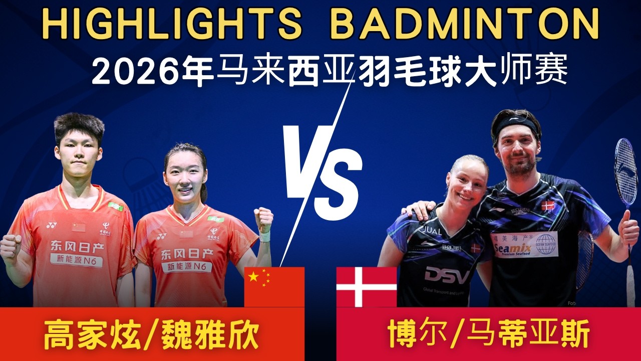 高家炫/魏雅欣(中國) vs 馬蒂亞斯/博爾(丹麥)｜2026年馬來西亞羽毛球
