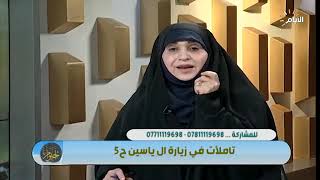 تأملات في زيارة ال يس - ج٥ - الشيخ عقيل الكعبي