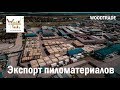 Площадка по экспорту пиломатериалов WOODTRADE | Export sawn from Russia