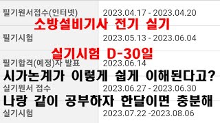 소방설비기사 전기 실기 시험까지 D-30일 .. 시.가.논.계 걱정 한방에 해결!! 실기 준비가 막막하시면 …