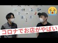 コロナの影響を受けたアパレル店の本音を暴露します【改善策も正直にいいます】