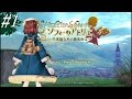 【PS4】ソフィーのアトリエ~不思議な本の錬金術師~実況