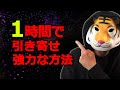 これを知ったら1時間で引き寄せ強力な方法