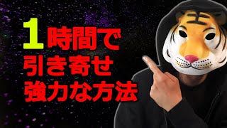 これを知ったら１時間で引き寄せ強力な方法