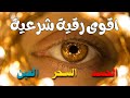 رقية شرعية لرد الحسد والعين والسحر عن البيوت سورة الفاتحة 7 مرات اية الكرسي 7 المعوذات 7