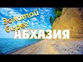 АБХАЗИЯ 2021 Пляж Золотой берег Цены на отдых. Цены на еду Отдых в Абхазии 2021