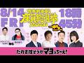 吉本新喜劇座員総選挙2026 生配信スペシャル