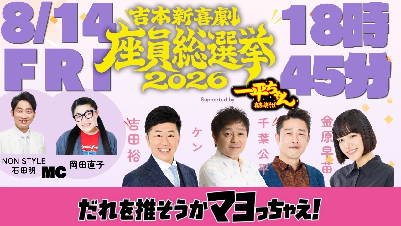 吉本新喜劇座員総選挙2026 生配信スペシャル