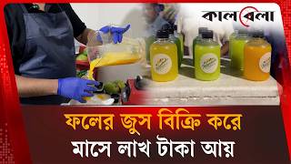 মাসে লাখ টাকা আয় বাসায় বানানো ফলের জুস থেকে | Homemade Fruit Juice | Kalbela News screenshot 5