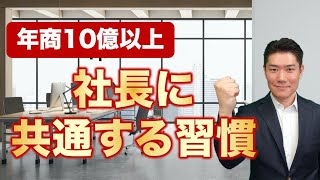 年商10億円以上の社長に共通する習慣