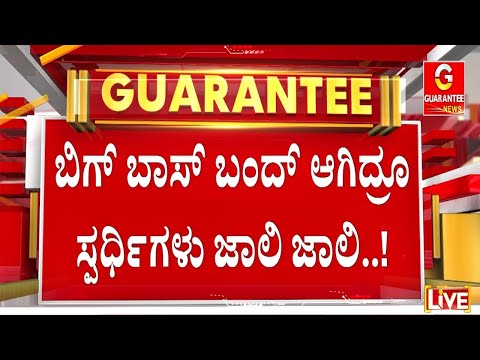 ಸ್ಪರ್ಧಿಗಳಿಗೆ ಬಿಗ್‌‌ ಬಾಸ್‌‌ ಬಂದ್‌‌ ಬಗ್ಗೆ ಮಾಹಿತಿಯೇ ಇಲ್ವಾ..? | Big boss kannada 12 | Guarantee News