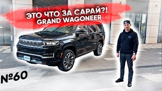 видео: Это что за сарай?! | Новый Grand Wagoneer картинка: Это что за сарай?! | Новый Grand Wagoneer