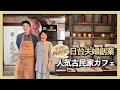 星野出身の日台夫婦が作る新感覚台湾茶カフェ｜神戸人気カフェ・Ryu Cafeの成長物語｜外人研究室Ep004