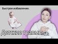 ПСИХОЛОГИЧЕСКАЯ ТРАВМА. БЫСТРОЕ ИЗБАВЛЕНИЕ. #психология #травма